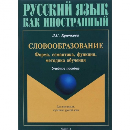 Русский язык как иностранный. Учебные пособия, книга Словообразование: форма, семантика, функция, методика. Учебное пособие заказать