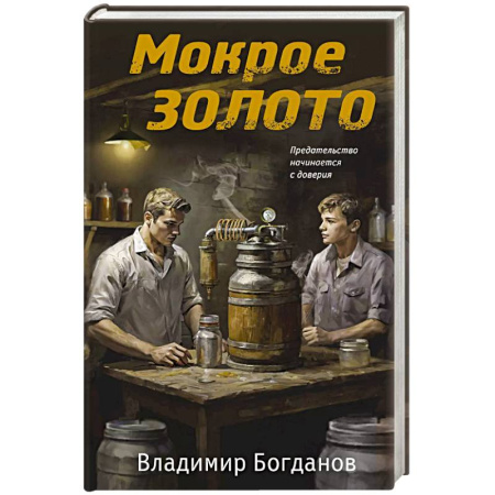 Боевики, военные, книга Мокрое золото заказать