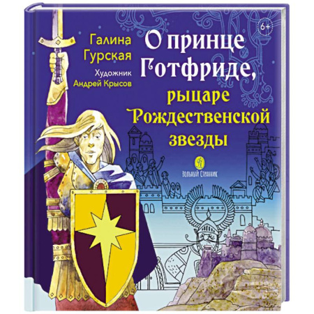 Религиозная литература для детей, книга О принце Готфриде, рыцаре Рождественской звезды заказать