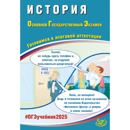 История, книга ОГЭ 2025. История. Готовимся к итоговой аттестации. Учебное пособие заказать