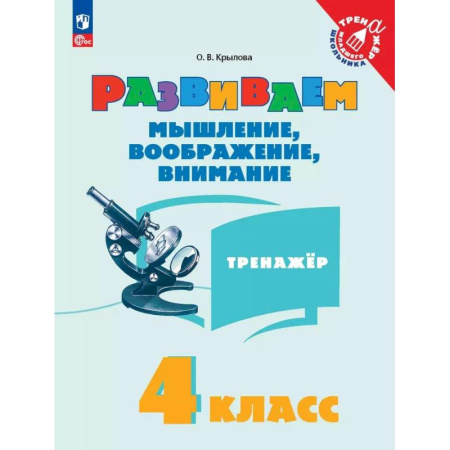 Дополнительные учебные пособия, книга Развиваем мышление, воображение, внимание. Тренажер. 4 класс заказать