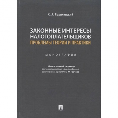 Финансовое право, книга Законные интересы налогоплательщиков проблемы теории и практики.Монография заказать