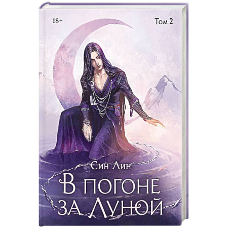 Зарубежное фэнтези, книга В погоне за Луной. Том 2 заказать