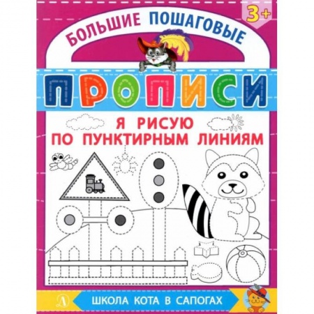 Книги, книга БППР Я рисую по пунктирным линиям заказать