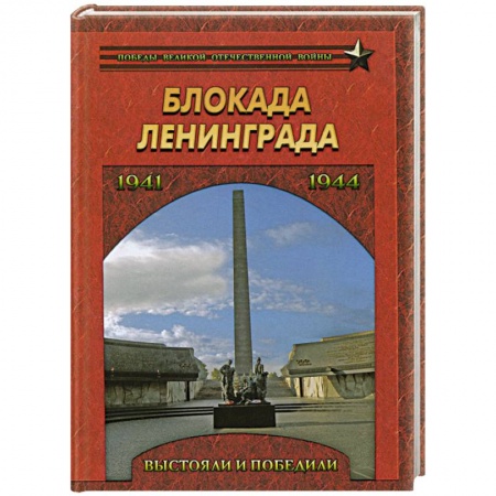 Книги, книга Блокада Ленинграда.Выстояли и победили.1941-1944 заказать