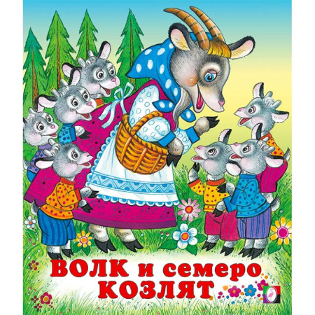 Сказки отечественных писателей, книга Волк и семеро козлят заказать