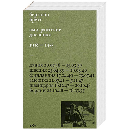 Дневники. Письма. Записки, книга Эмигрантские дневники. 1938 — 1955 заказать