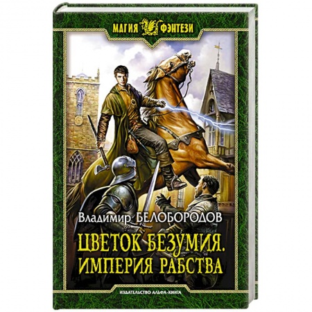 Русская фантастика, книга Цветок безумия. Империя рабства заказать