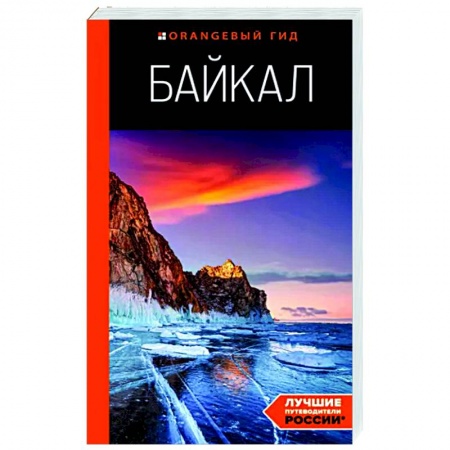 Другие регионы, книга Байкал заказать