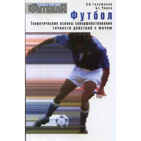 Футбол, книга Футбол. Теоретические основы совершенствования точности действий с мячом: Учебно-метод.пособие. заказать
