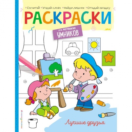 Раскраски на любой вкус, книга Лучшие друзья. Раскраска заказать
