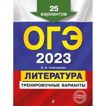 Литература, книга ОГЭ-2023. Литература. Тренировочные варианты. 25 вариантов заказать