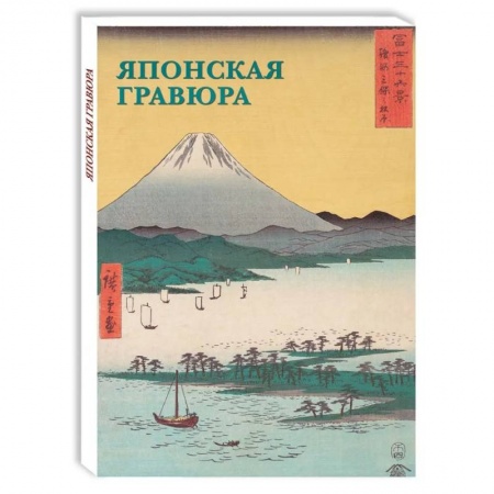 Живопись, книга Японская гравюра заказать