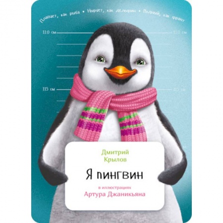 Животный и растительный мир, книга Я пингвин заказать