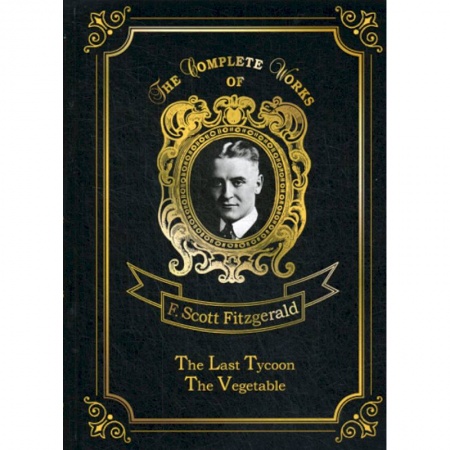 Чтение на английском языке, книга The Last Tycoon & The Vegetable заказать