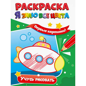 Раскраска. Я знаю все цвета. Учусь рисовать Раскраска. Я знаю все цвета. Учусь рисовать