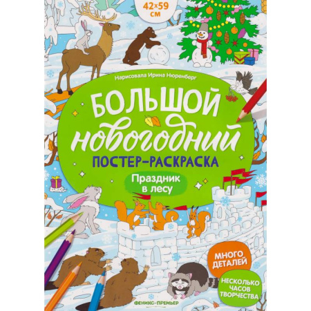 Новогодняя тема, книга Праздник в лесу: книжка-плакат заказать