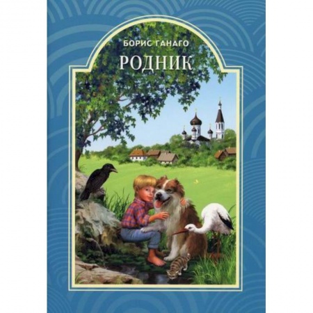 Религиозная литература для детей, книга Родник заказать