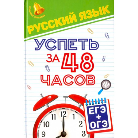 Русский язык. Правила и упражнения, книга Русский язык. Успеть за 48 часов. ЕГЭ + ОГЭ заказать