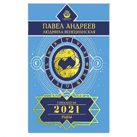 Гороскопы, книга Рыбы. Гороскоп 2021 заказать