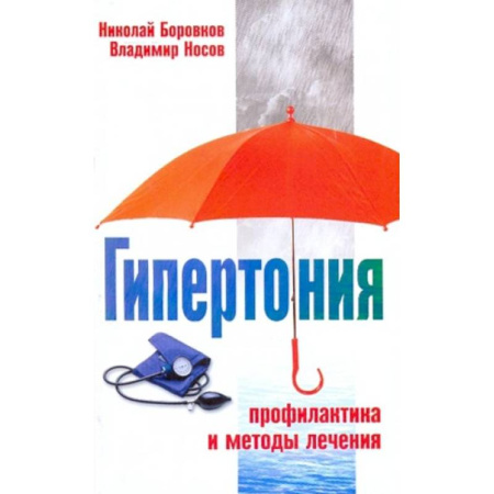 Кардиология, книга Гипертония Профилактика и методы лечения заказать