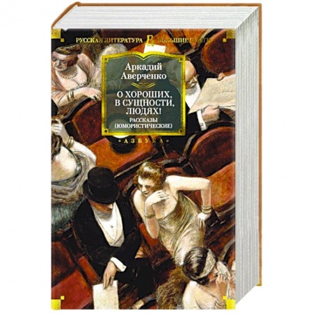 Афоризмы, юмор, сатира, книга О хороших, в сущности, людях заказать