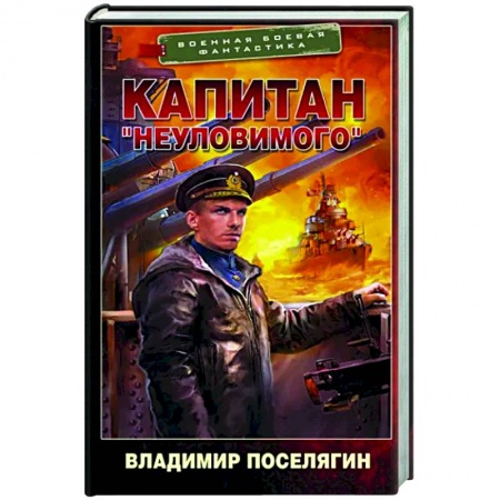 Боевая фантастика, книга Капитан 'Неуловимого' заказать