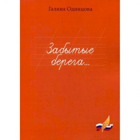 Русская современная проза, книга Забытые берега… заказать