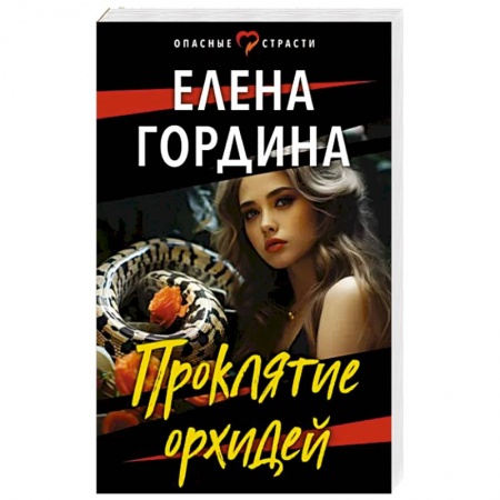 Отечественный женский детектив, книга Проклятие орхидей заказать