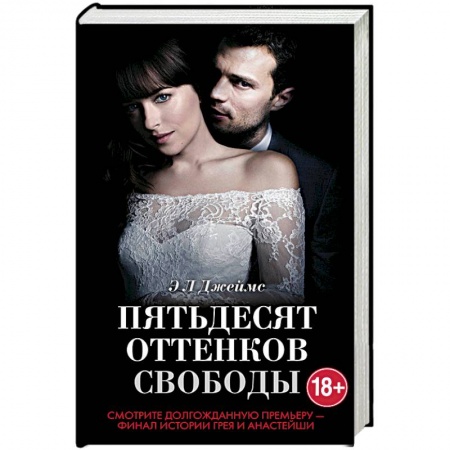 Зарубежный любовный роман, книга Пятьдесят оттенков свободы заказать