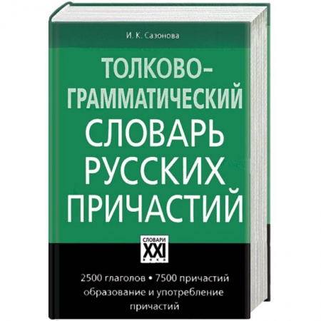 Книги, книга Толково-грамматический словарь русских причастий заказать