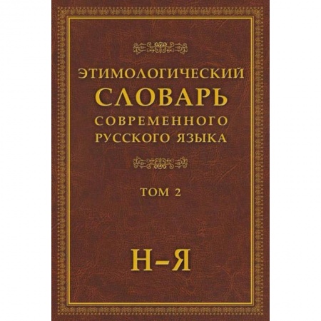 Словари, книга Этимологический словарь современного русского языка в 2-х томах. Том 2 заказать