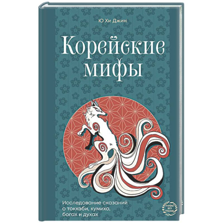 Эпос. Фольклор. Мифы, книга Корейские мифы. Исследование сказаний о токкэби, кумихо, богах и духах заказать
