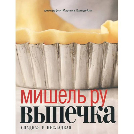 Выпечка, десерты, книга Выпечка сладкая и несладкая. Яйца (комплект из 2-х книг) заказать