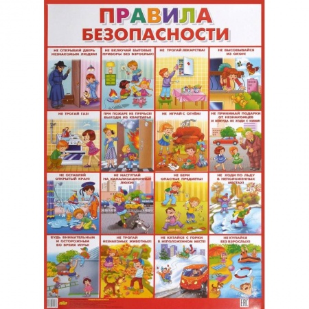 Знакомство с миром, развитие малыша, книга Плакат. Правила безопасности заказать