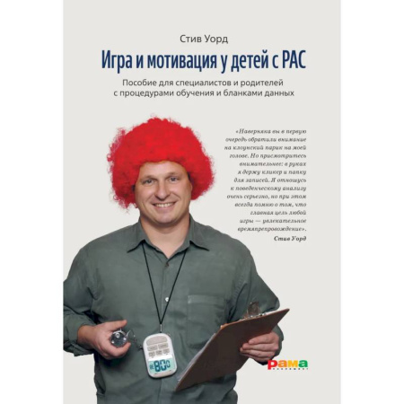 Педагогика, книга Игра и мотивация у детей с РАС: Пособие для специалистов и родителей с процедурами обучения и бланками данных заказать