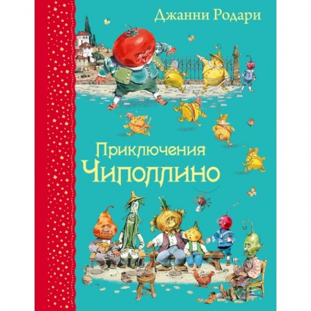 Книги, книга Приключения Чиполлино (ил.В.Челака) заказать