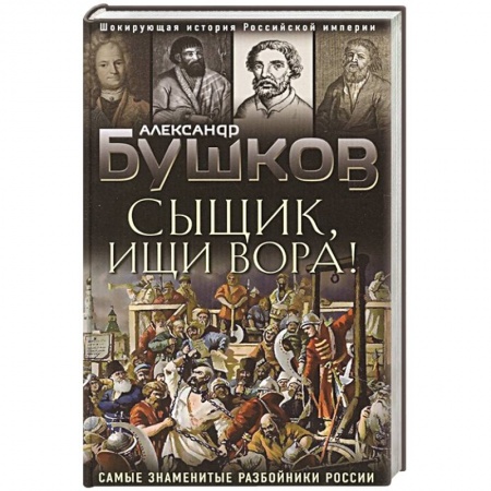 Другие биографии, мемуары, книга Сыщик, ищи вора! Или самые знаменитые разбойники России заказать