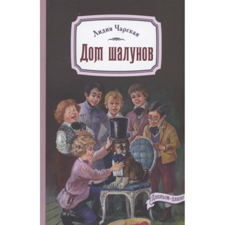 Отечественная литература для детей, книга Дом шалунов заказать