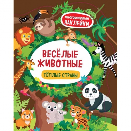 Книжки с наклейками, книга Веселые животные. Теплые страны заказать