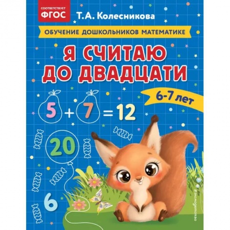 Дошкольникам, книга Я считаю до двадцати: для детей 6-7 лет заказать