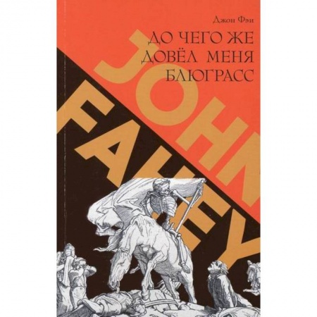 Музыка, книга До чего же довел меня блюграсс. Блюзы и монстры, которые разрушали мою жизнь заказать