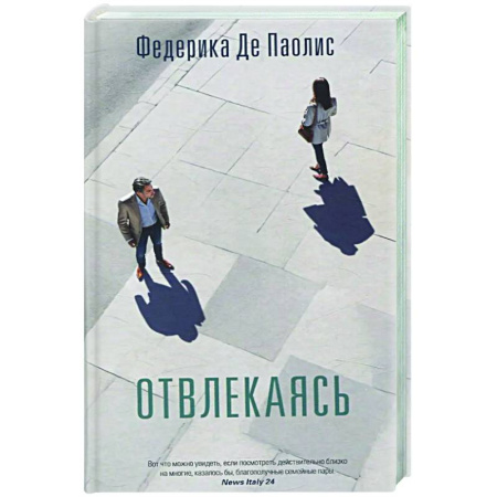 Зарубежная современная проза, книга Отвлекаясь заказать