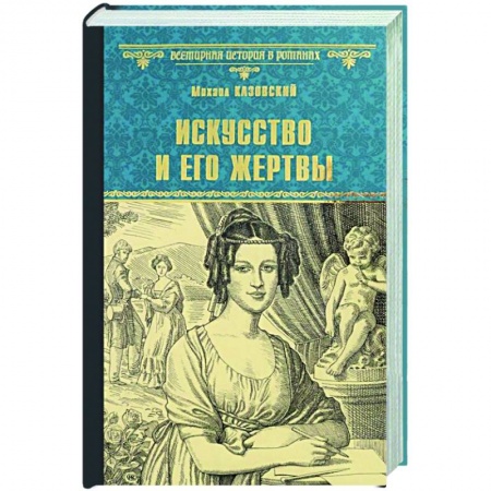 Исторический роман, книга Искусство и его жертвы  (12+) заказать
