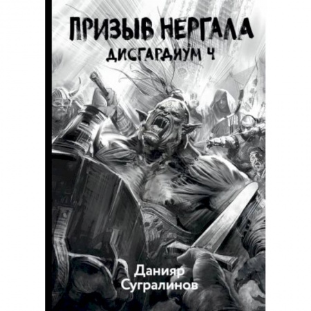 Боевая фантастика, книга Дисгардиум 4. Призыв Нергала заказать