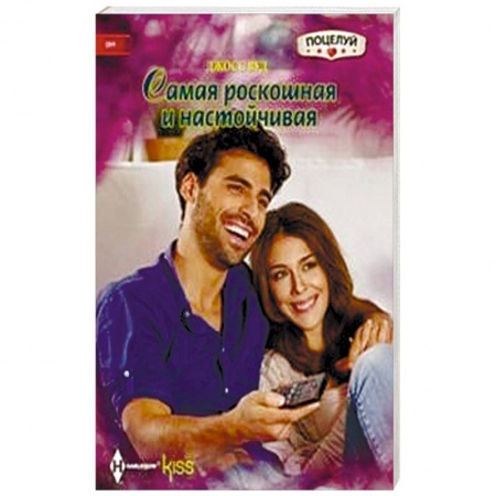 Книги, книга Самая роскошная и настойчивая заказать