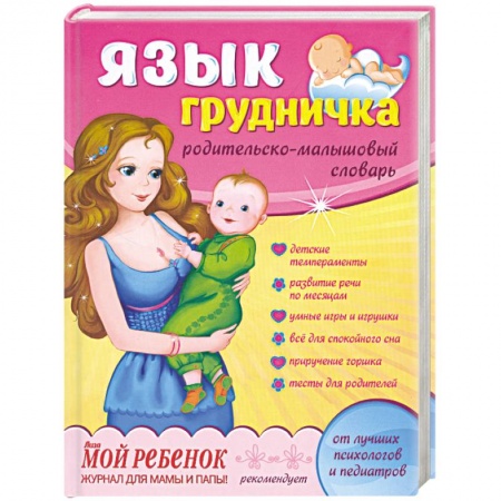 Книги, книга Язык грудничка: родительско-малышовый словарь заказать