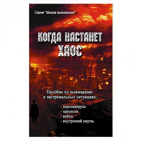 Книги, книга Когда настанет хаос. Пособие  по выживанию заказать