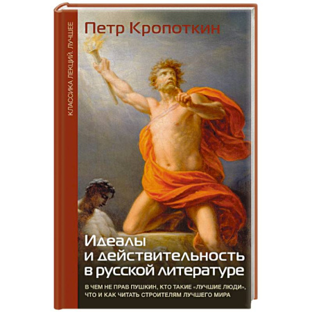 Филологические науки в целом. Частные филологии, книга Идеалы и действительность в русской литературе заказать
