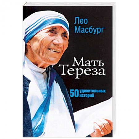 Жития святых, жизнеописания церковных деятелей, книга Мать Тереза. 50 удивительных историй заказать